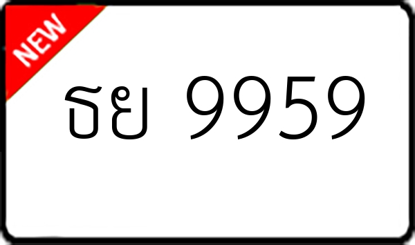 ธย 9959